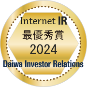 Internet IR 最優秀賞 2024 - Daiwa Investor Relations