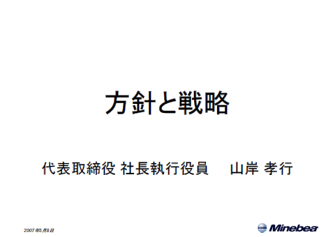方針と戦略