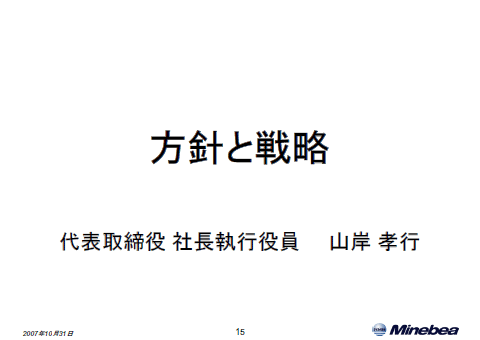 方針と戦略