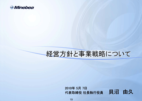 経営方針と事業戦略について