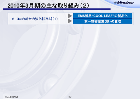 2010年3月期の主な取り組み（2-1）