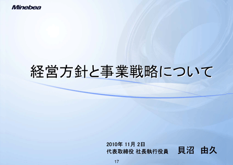 経営方針と事業戦略について