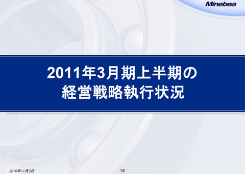 2011年3月期上半期の経営戦略執行状況
