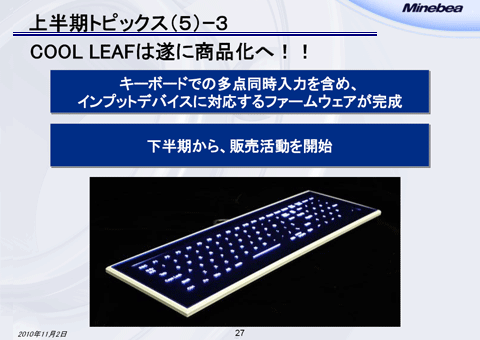 COOL LEAFは遂に商品化へ！！