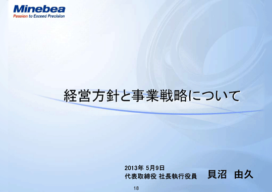 経営方針と事業戦略について