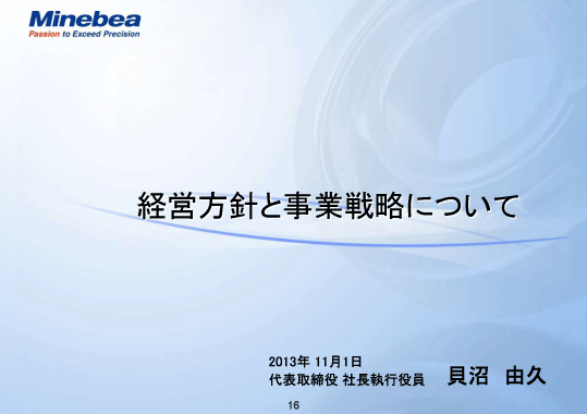 経営方針と事業戦略について