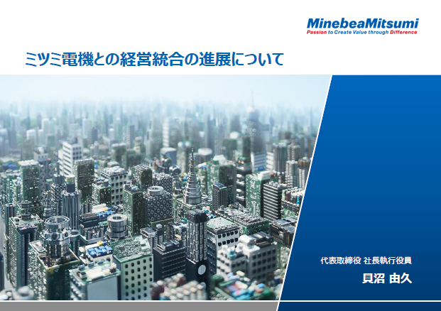 ミツミ電機との経営統合の進展について