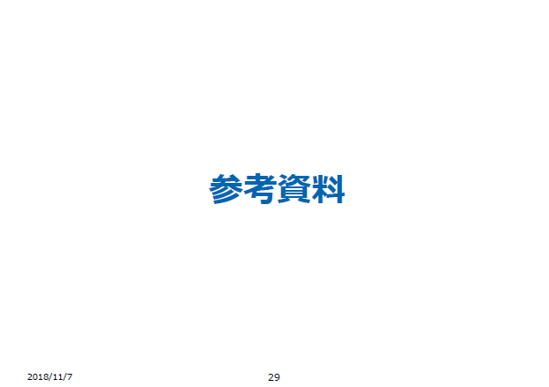 参考資料