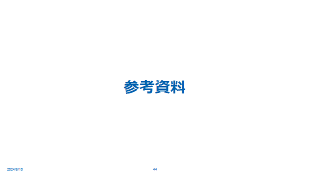 参考資料