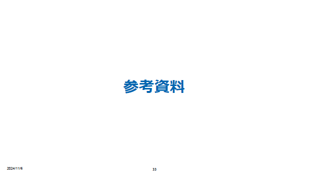 参考資料