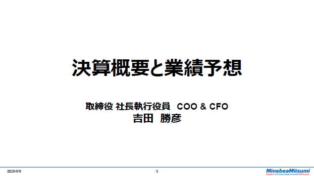 決算概要と業績予想