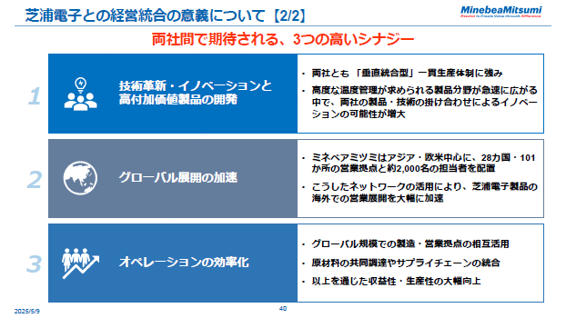 芝浦電子との経営統合の意義について【2/2】