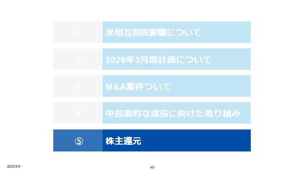⑤株主還元