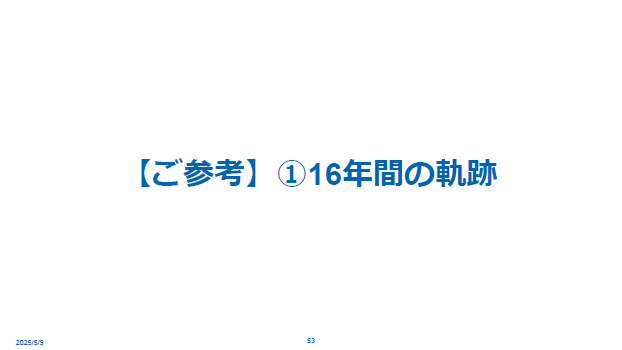 【ご参考】①16年間の軌跡
