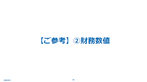 【ご参考】②財務数値