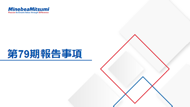 第79期報告事項