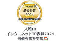 大和IR　2024インターネットIR表彰　最優秀賞を受賞