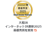 大和IR 2025インターネットIR表彰 最優秀賞を受賞