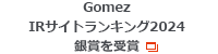 Gomez IRサイトランキング2024 銀賞を受賞