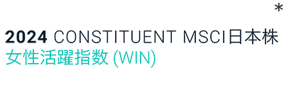 2024 Constituent MSCI 日本株女性活躍指数（WIN）