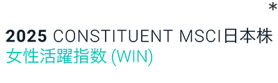 2025 Constituent MSCI 日本株女性活躍指数（WIN）