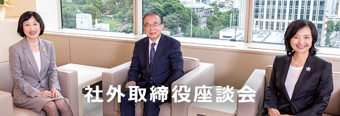 社外取締役 座談会