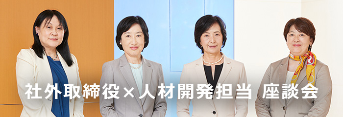 社外取締役×人材開発担当 座談会