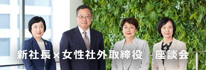 新社長×女性社外取締役 座談会