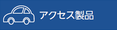 ミネベアミツミ8本槍　アクセス製品