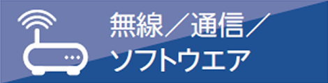 ミネベアミツミ8本槍　無線　通信　ソフトウエア