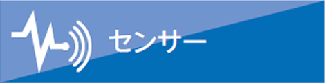 ミネベアミツミ8本槍　センサー