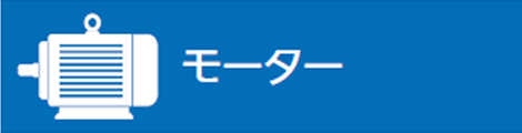 ミネベアミツミ8本槍　モーター