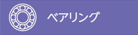 ミネベアミツミ8本槍　ベアリング