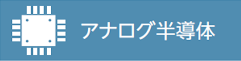 ミネベアミツミ8本槍　アナログ半導体