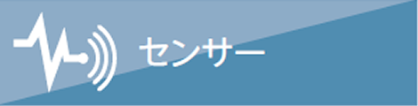 ミネベアミツミ8本槍　センサー