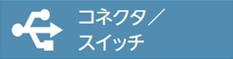 ミネベアミツミ8本槍　コネクタ　スイッチ