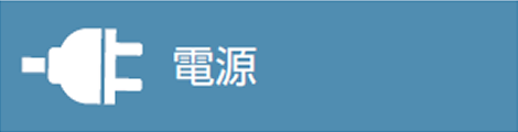 ミネベアミツミ8本槍　電源