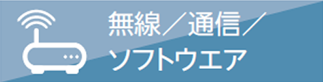 ミネベアミツミ8本槍　無線　通信　ソフトウエア