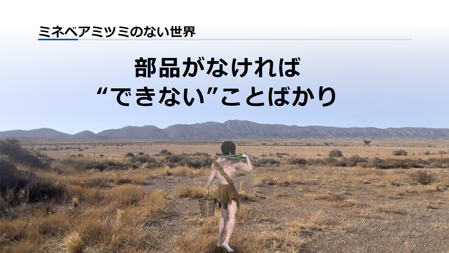 ミネベアミツミのない世界