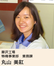 画像：藤沢工場　特機事業部　業務課　丸山 美紅