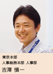 画像：東京本部　人事総務本部 人事部　吉澤 慎一